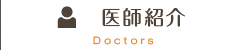 医師紹介 Doctors