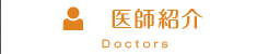 医師紹介 Doctors