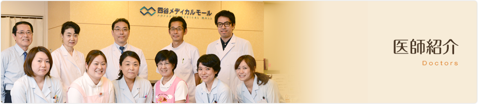 医師紹介 Doctors