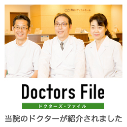 Doctors File 当院のドクターが紹介されました