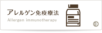 アレルゲン免疫療法 Allergen immunotherapy