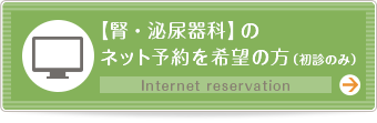 【腎・泌尿器科】のネット予約を希望の方（初診のみ） Internet reservation