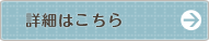 詳細はこちら