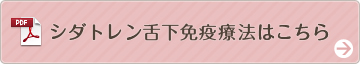 シダトレン舌下免疫療法はこちら