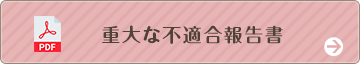 重⼤な不適合報告書